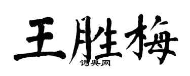 翁闓運王勝梅楷書個性簽名怎么寫