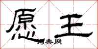 曾慶福願王隸書怎么寫