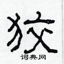 林少明寫的硬筆隸書狡