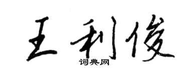 王正良王利俊行書個性簽名怎么寫