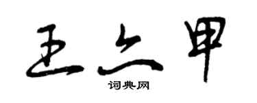 曾慶福王亦甲草書個性簽名怎么寫