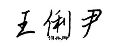 王正良王俐尹行書個性簽名怎么寫