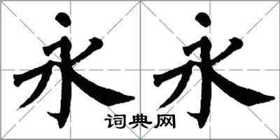 翁闓運永永楷書怎么寫