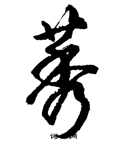 俎草書書法_俎字書法_草書字典