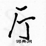 駱恆光寫的硬筆行書廳