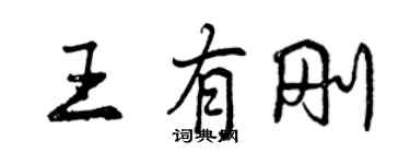 曾慶福王有剛行書個性簽名怎么寫