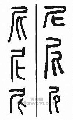 “尼”篆刻印章