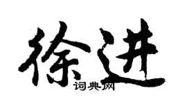 胡問遂徐進行書個性簽名怎么寫