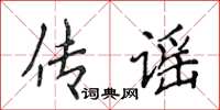 侯登峰傳謠楷書怎么寫
