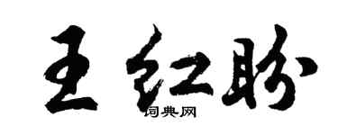 胡問遂王紅盼行書個性簽名怎么寫