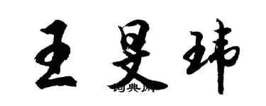 胡問遂王旻瑋行書個性簽名怎么寫