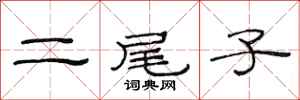 范連陞二尾子隸書怎么寫