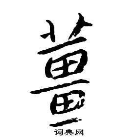 千字文中朱耷的寫法