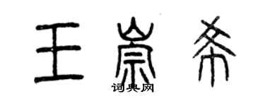 曾慶福王崇希篆書個性簽名怎么寫