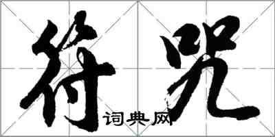 胡問遂符咒行書怎么寫