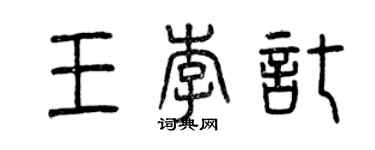 曾慶福王李托篆書個性簽名怎么寫