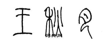 陳墨王秋月篆書個性簽名怎么寫