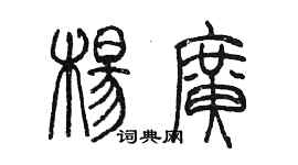 陳墨楊廣篆書個性簽名怎么寫