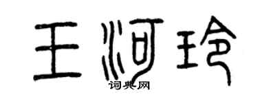 曾慶福王河玲篆書個性簽名怎么寫