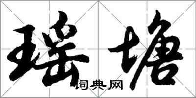 胡問遂瑤塘行書怎么寫