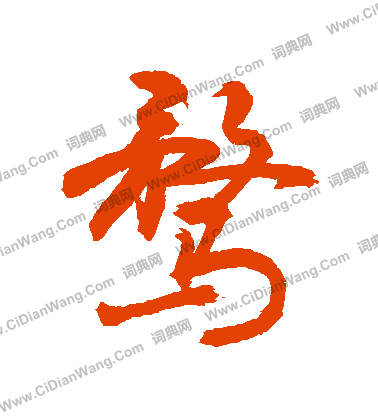 澈行書書法_澈字書法_行書字典