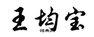 胡問遂王均寶行書個性簽名怎么寫