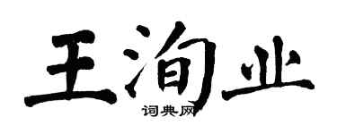 翁闓運王洵業楷書個性簽名怎么寫