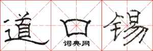 駱恆光道口錫隸書怎么寫