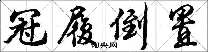 胡問遂冠履倒置行書怎么寫