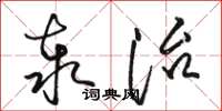 駱恆光泰治草書怎么寫