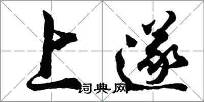 胡問遂上遂行書怎么寫