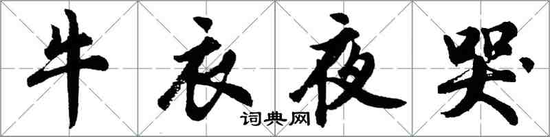 胡問遂牛衣夜哭行書怎么寫