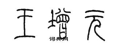 陳墨王增元篆書個性簽名怎么寫