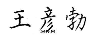 何伯昌王彥勃楷書個性簽名怎么寫