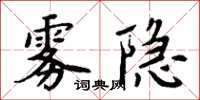 周炳元霧隱楷書怎么寫