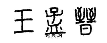曾慶福王孟晉篆書個性簽名怎么寫