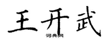 丁謙王開武楷書個性簽名怎么寫