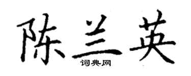 丁謙陳蘭英楷書個性簽名怎么寫