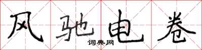 侯登峰風馳電卷楷書怎么寫