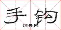 范連陞手鉤隸書怎么寫