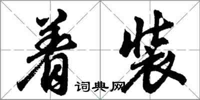 胡問遂著裝行書怎么寫