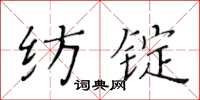 黃華生紡錠楷書怎么寫