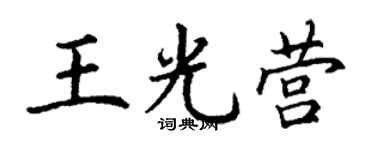 丁謙王光營楷書個性簽名怎么寫