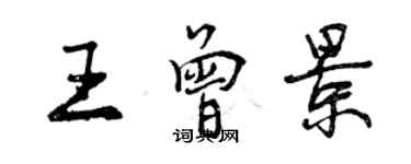 曾慶福王曾景行書個性簽名怎么寫