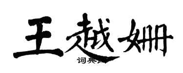 翁闓運王越姍楷書個性簽名怎么寫