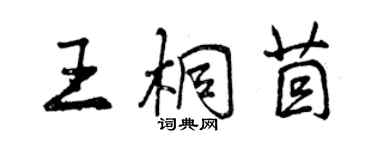 曾慶福王桐茴行書個性簽名怎么寫