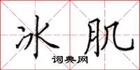 田英章冰肌楷書怎么寫