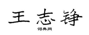 袁強王志錚楷書個性簽名怎么寫