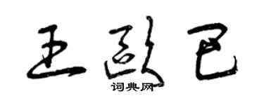 曾慶福王歐巴草書個性簽名怎么寫