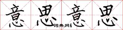 何伯昌意思意思楷書怎么寫